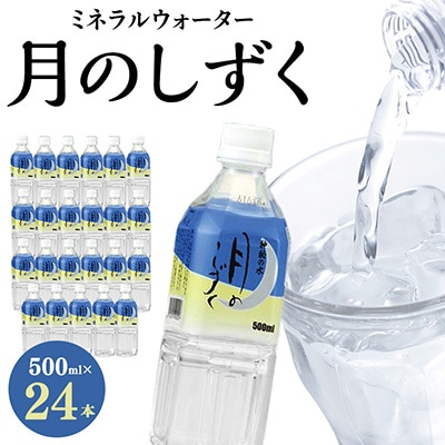 ミネラルウォーター 月のしずく500ml×24本入【1223875】