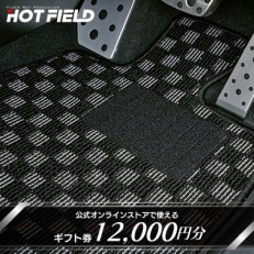 フロアマット専門店ホットフィールド 公式オンラインストアで使える12,000円ギフト券【1310966】