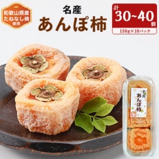 名産 おかもとのあんぽ柿 150g(3~4個入り)×10パック【1345338】