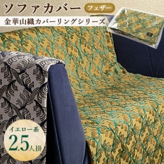 金華山織カバーリングシリーズ(フェザー)ソファカバー 2.5人掛け  イエロー系【1359283】