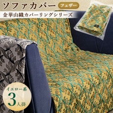 金華山織カバーリングシリーズ(フェザー)ソファカバー 3人掛け  イエロー系【1359286】