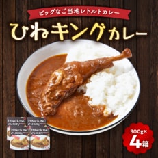 ひねキングカレー(300g入り、4箱セット) レトルトカレー【1485298】