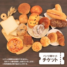 COUNTRY-SIDE店長おすすめ パン12個セットチケット【1486659】