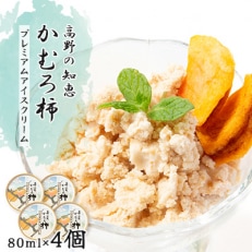 高野の知恵かむろ柿 プレミアムアイスクリーム80ml×4個【配送不可地域:離島】【1490424】