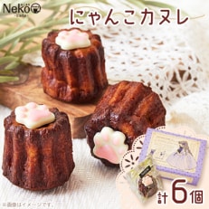 にゃんこカヌレ 55g×6個入り【配送不可地域:離島】【1494653】