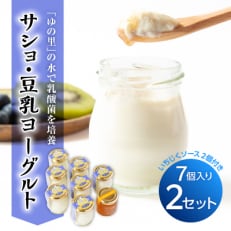 サショ・豆乳ヨーグルト 2セット(7個入り×2/いちじくソース2個付き)【配送不可地域：離島】【1495826】