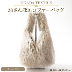 OKADA TEXTILE おさんぽエコファーバッグ グレージュ【1512380】