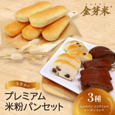 【結Musubi】金芽米のプレミアム米粉パンセット グルテンフリー 金の米粉パンシリーズ【配送不可地域:離島】【1519425】