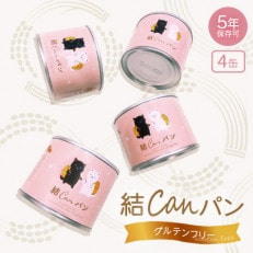 【結Musubi】結CANパン(4缶)グルテンフリー堅焼き乾パン 美味しい防災備蓄 5年保存 非常食【配送不可地域:離島】【1519567】