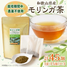 【和歌山県産】モリンガ茶 30g/1個(2g×15袋)×3個【1527837】