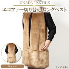 OKADA TEXTILE エコファー切り替え ロングベスト キャメル【1551359】