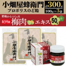 プロポリスのど飴「小畑屋蜂衛門」×3袋セット+青梅からつくった紀州産梅肉エキス×1箱【1565541】