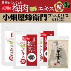 青梅からつくった紀州産梅肉エキス粒×3袋セット+プロポリスのど飴「小畑屋蜂衛門」×1袋【1565571】