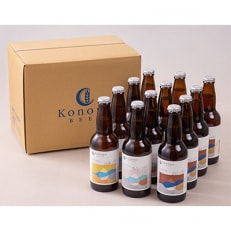 Konono BEER 3種×4本セット【配送不可地域：離島】【1589086】
