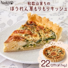 和歌山育ちのほうれん草もりもりキッシュ【配送不可地域:離島】【1483746】