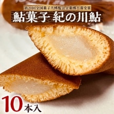 お菓子のオリンピック!大賞受賞「鮎菓子 紀の川鮎」【1084774】