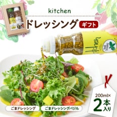 kitchenドレッシングギフト2本入り【1273283】