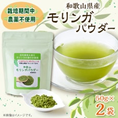 【和歌山県産】モリンガパウダー 50g(1袋)×2袋【1527844】
