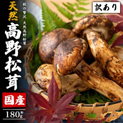 訳あり 国産 天然高野松茸 約180g【配送不可地域:離島・北海道・沖縄】【1639364】