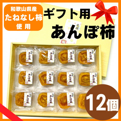 名産 おかもとのあんぽ柿 ギフト用(個包装12個入)【1643934】