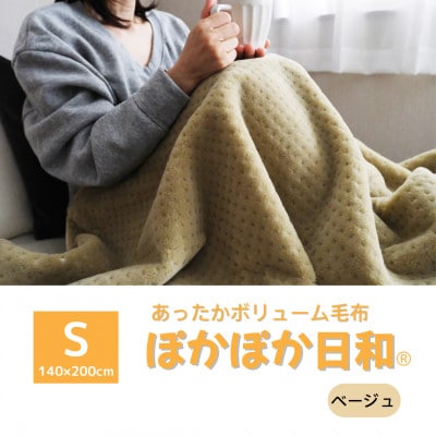 あったかボリューム毛布「ぽかぽか日和」ベージュ【1634950】