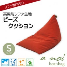 ソファ専門店のビーズクッション 『ア・ノイ ビーンバッグ』 S ディープオレンジ 撥水・ペット対応【1467473】