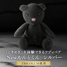 TRICOLUMで制作したテディベア「Newえんとくん」(シルバー)【1499809】