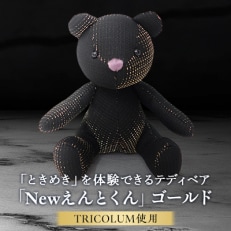 TIRCOLUMで制作したテディベア「Newえんとくん」(ゴールド)【1499810】
