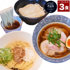 らーめん芝浜食べ比べ【小麦三昧】3食【配送不可地域:離島】【1534993】