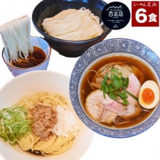 らーめん芝浜食べ比べ【小麦三昧】6食【配送不可地域:離島】【1541366】