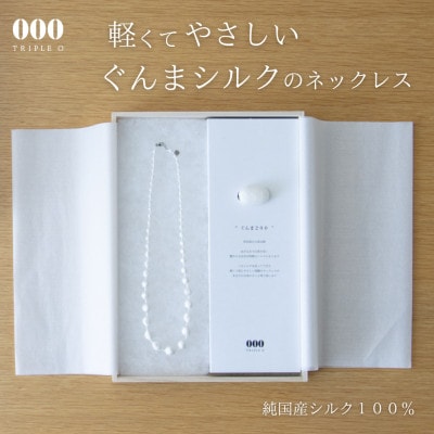 群馬県産シルク使用ぐんまを贈るシルクネックレス【1628331】