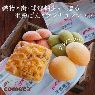 グルテンフリー 米粉ぱんセット(米粉ぱん14個+元気玉スープ3個)+球都桐生ランチョンマット【配送不可地域:離島】【1589423】