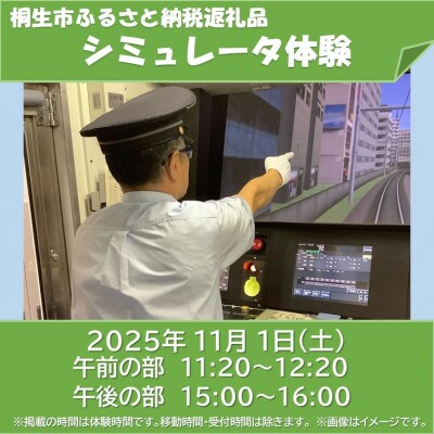 [JRE限定]高崎総合訓練センターシミュレータ体験(2025年11月1日 午前の部)