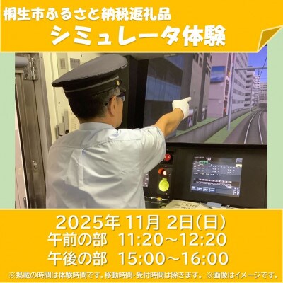 [JRE限定]高崎総合訓練センターシミュレータ体験(2025年11月2日 午前の部)
