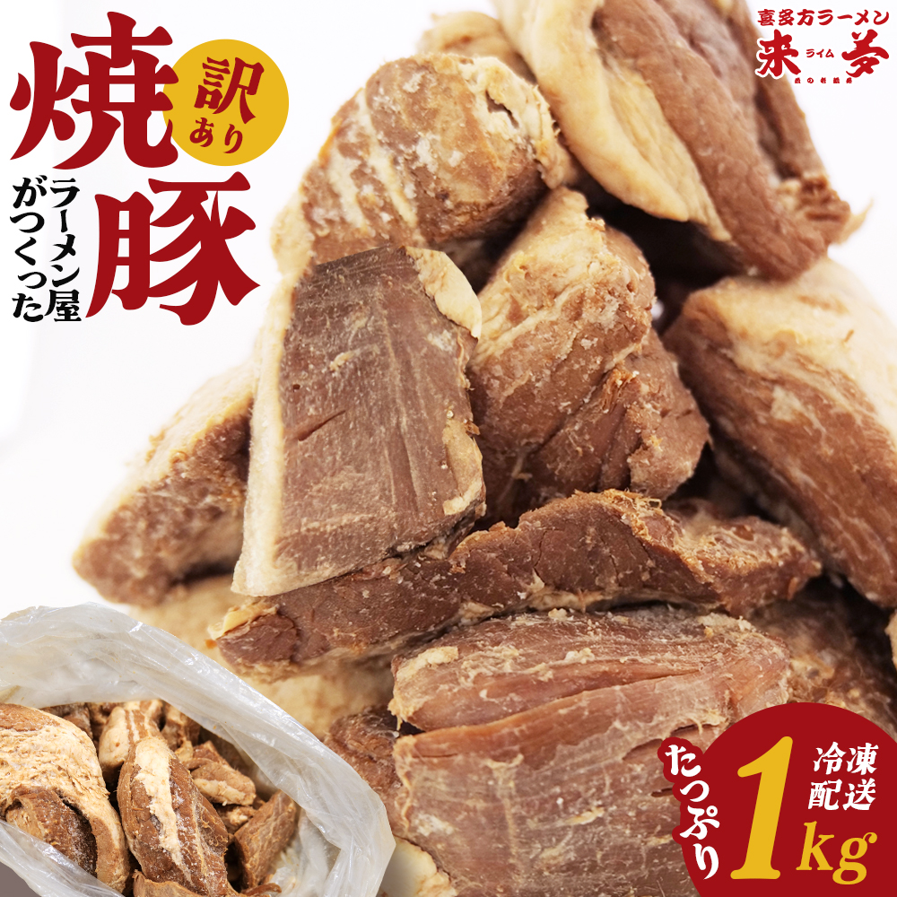 喜多方ラーメン来夢 訳ありチャーシュー 1kg【07208-0691】