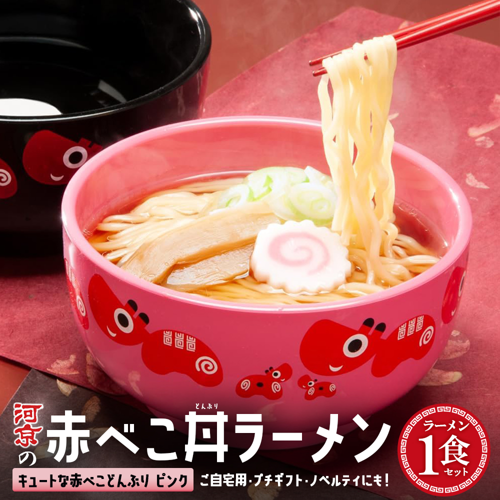 喜多方ラーメン 醤油 1食 赤べこ丼ぶり(ピンク)1個 セット ラーメン らーめん しょうゆ ギフト 人気 お土産 生麺 食べ比べ どんぶり グルメ 河京[07208-0706]