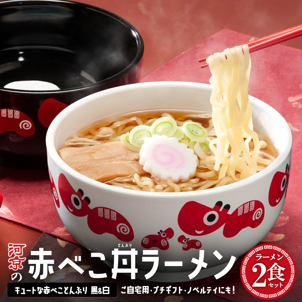 喜多方ラーメン 醤油 2食 赤べこ丼ぶり(白・黒)計2個 セット ラーメン らーめん しょうゆ ギフト 人気 お土産 生麺 どんぶり グルメ 河京 [07208-0709]