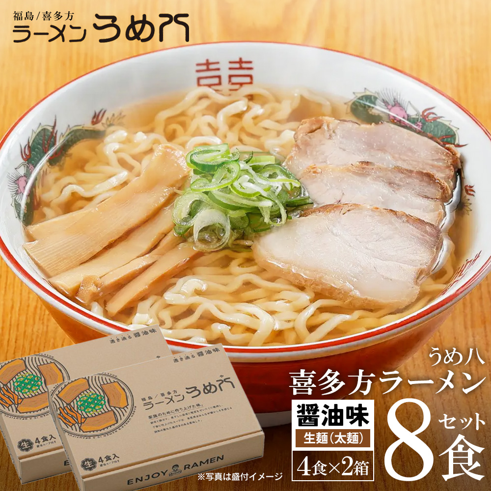 喜多方ラーメン 有名店 うめ八 8食(4食/箱×2箱) セット ラーメン らーめん しょうゆ ギフト 人気 お土産 生麺 グルメ[07208-0705]