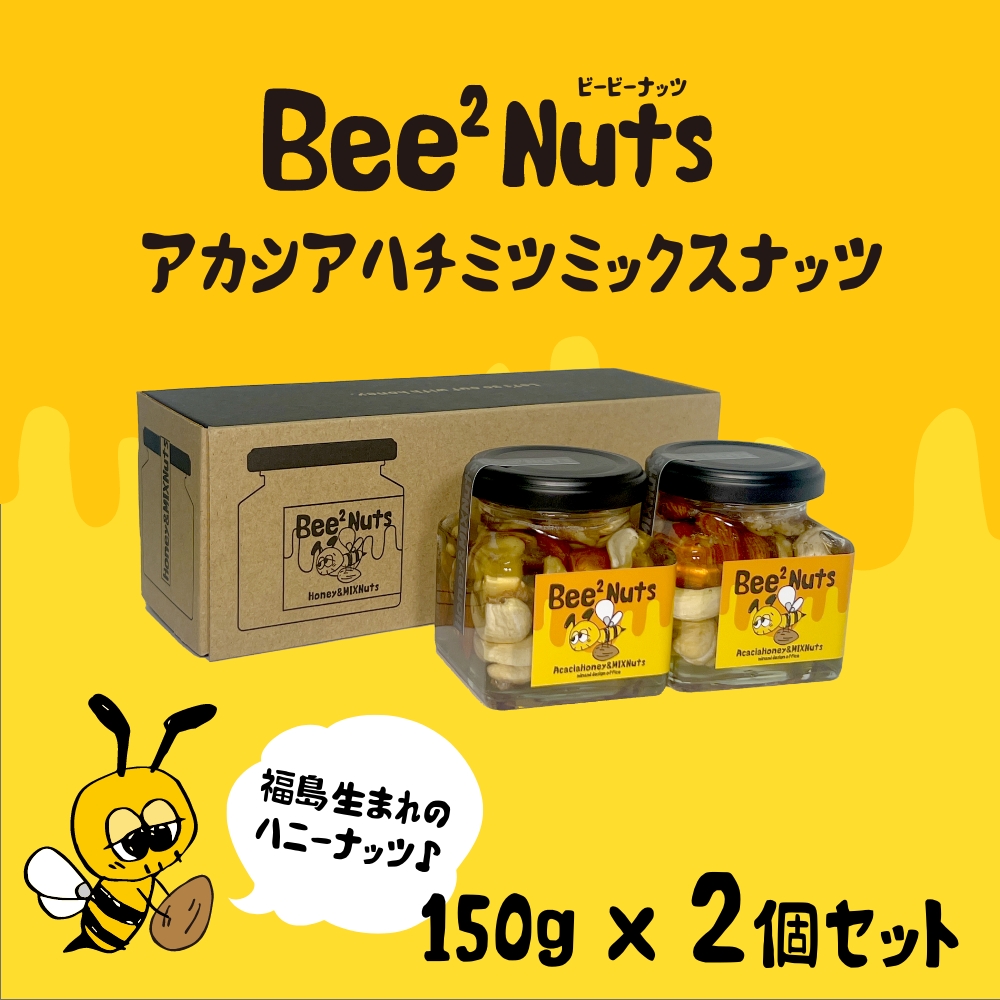 Bee2Nuts アカシア2個セット　【07208-0611】