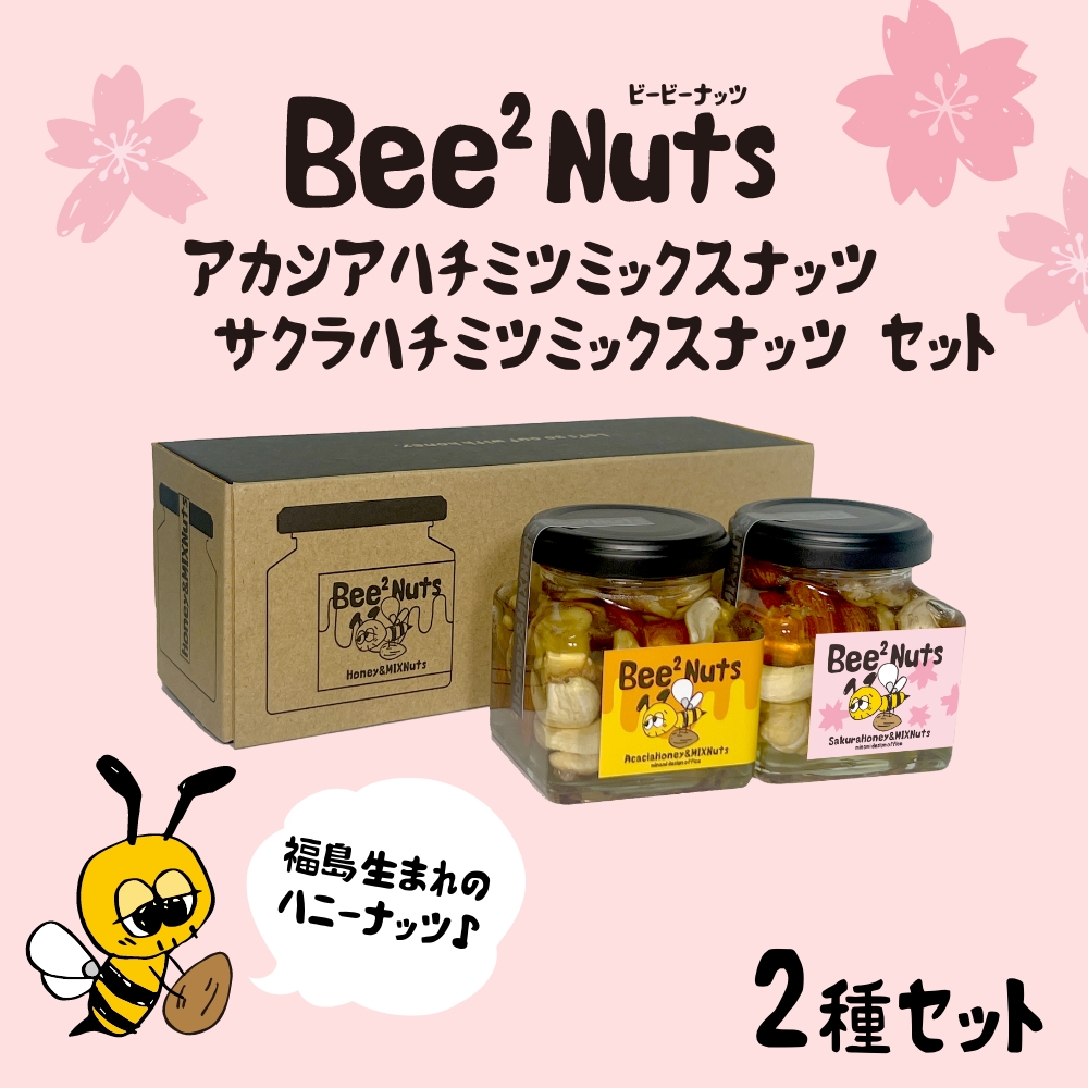Bee2Nutsアカシア・サクラセット　【07208-0613】
