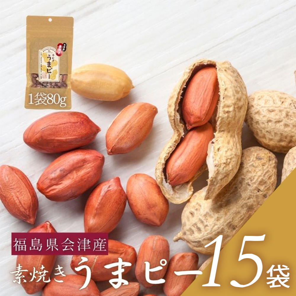 会津産手むき素焼きうまピー×15袋　【07208-0772】