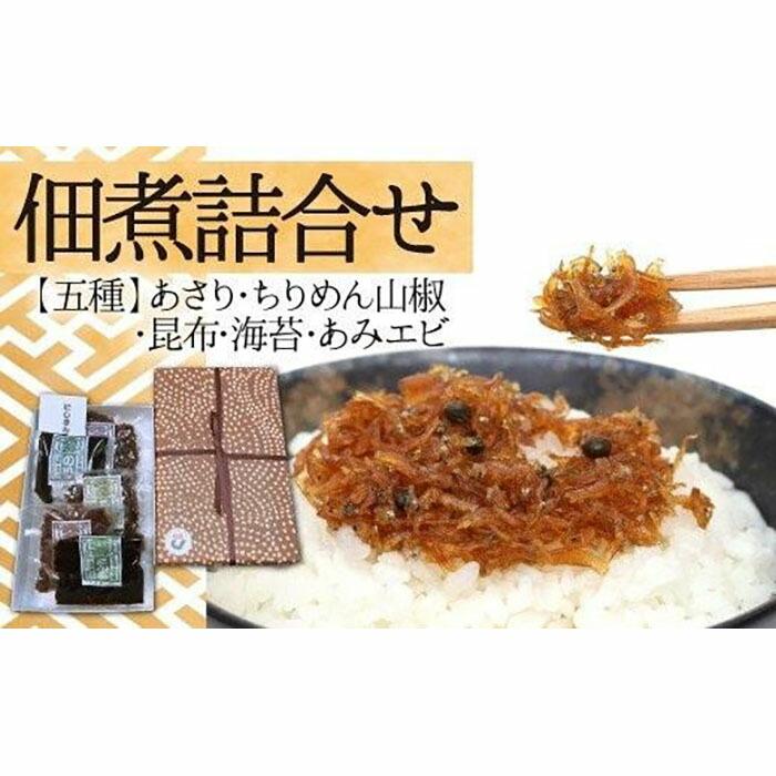 佃煮詰合せ
