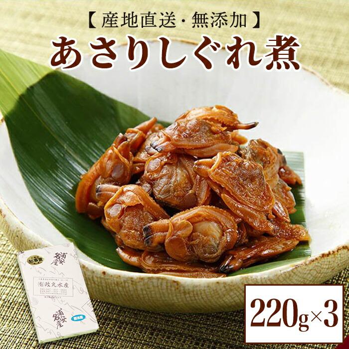 あさりしぐれ煮【無添加】