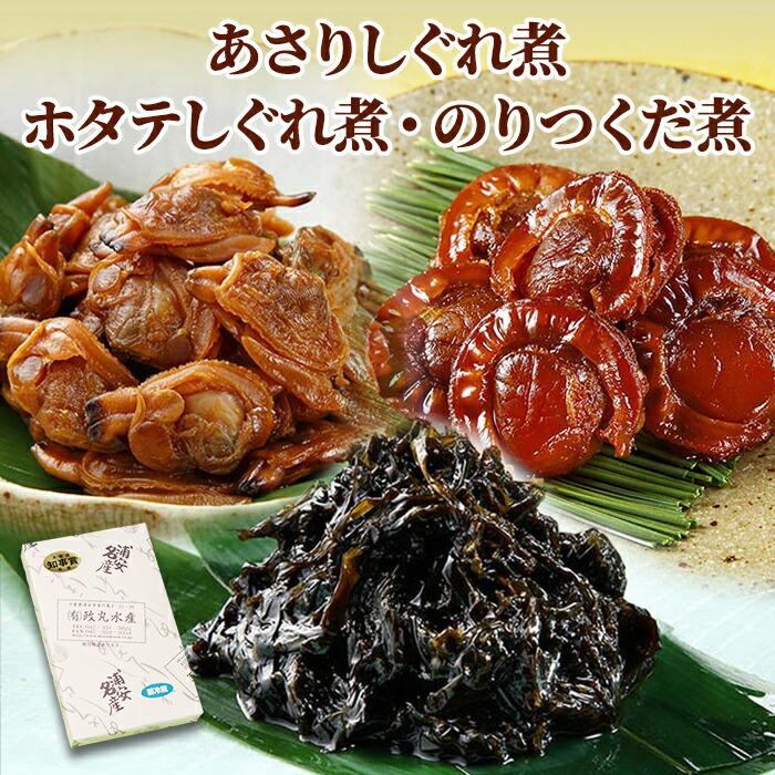 あさりしぐれ煮・ホタテしぐれ煮・のりつくだ煮セット