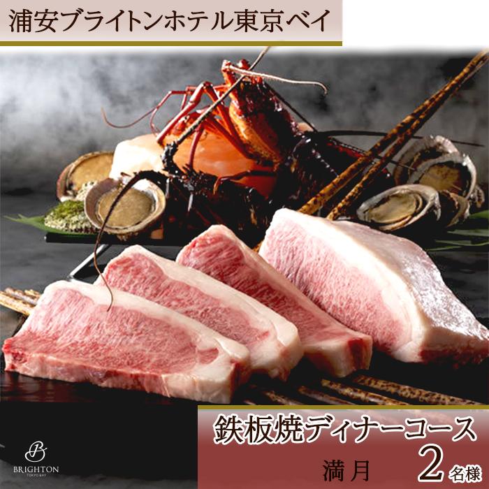浦安ブライトンホテル東京ベイ ディナーコース2名様分【満月】