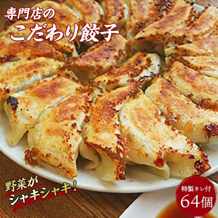 冷凍生餃子64個と特製タレのセット