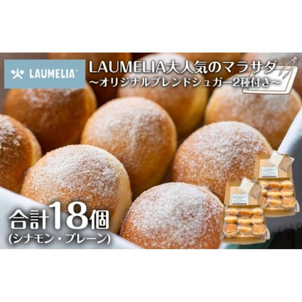 マラサダ9個入りパック2箱セット ~オリジナルブレンドシュガー2種付き~