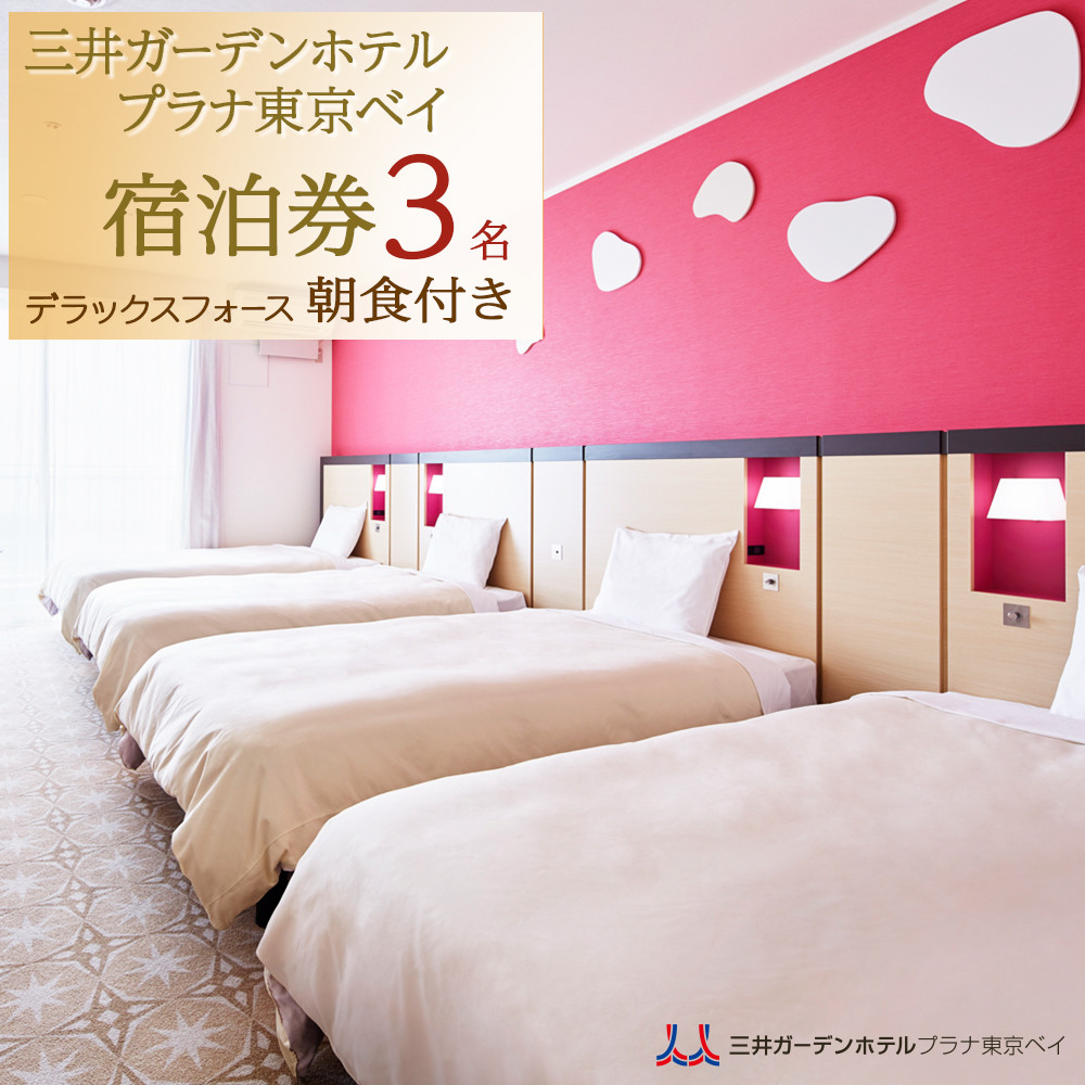 三井ガーデンホテルプラナ東京ベイ 宿泊券【デラックスフォース3名】朝食付き|宿泊 レストラン 浦安市 舞浜 ギフト券 食事 ホテル 旅行 クーポン 利用券