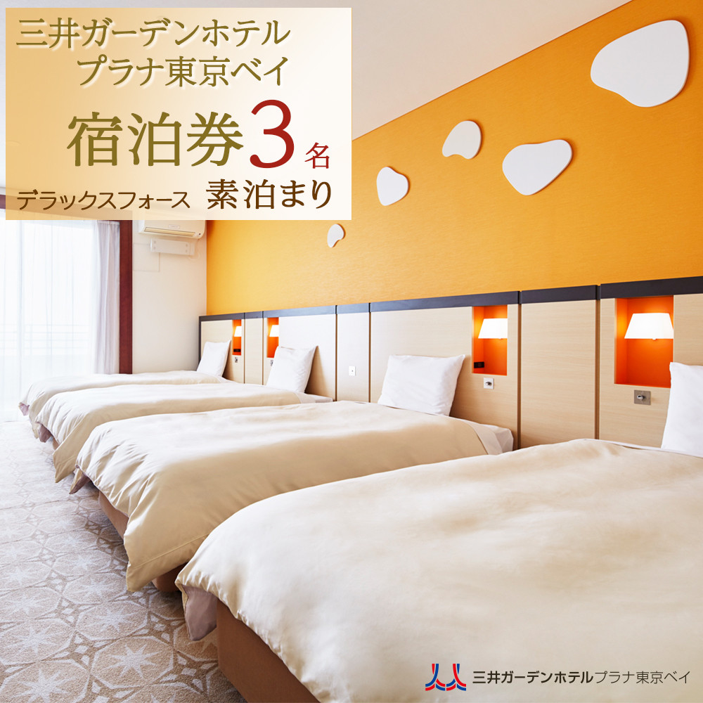 三井ガーデンホテルプラナ東京ベイ 宿泊券【デラックスフォース3名】素泊まり|宿泊 レストラン 浦安市 舞浜 ギフト券 食事 ホテル 旅行 クーポン 利用券