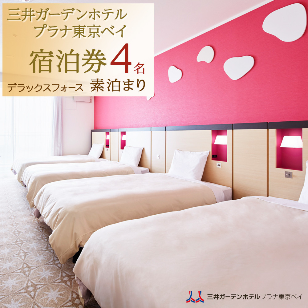 三井ガーデンホテルプラナ東京ベイ 宿泊券【デラックスフォース4名】素泊まり|宿泊 レストラン 浦安市 舞浜 ギフト券 食事 ホテル 旅行 クーポン 利用券